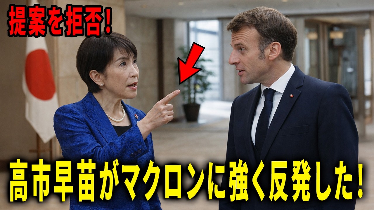 高市早苗がマクロンの原子力共同提案に強く反発した！高市の一言で交渉が一変した！