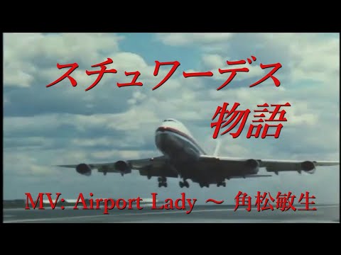 Airport Lady - Toshiki Kadomatsu (1984) | Music Video