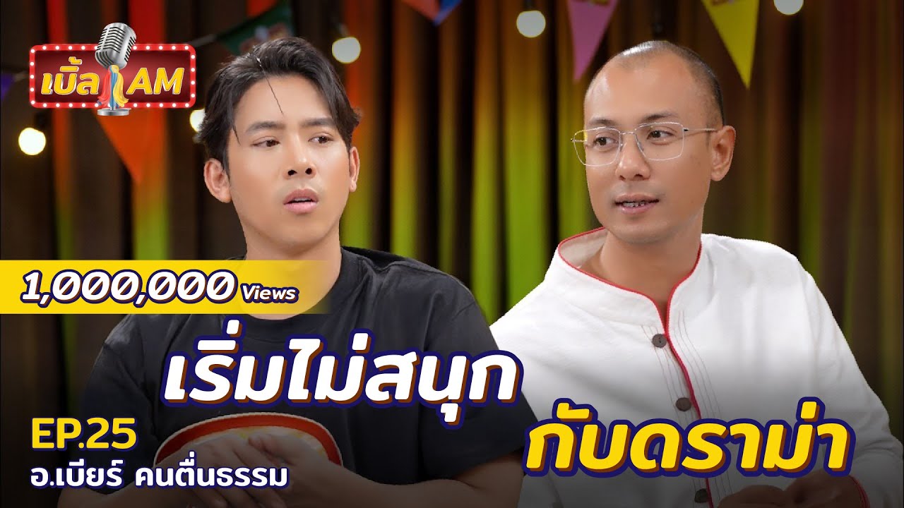 เบิ้ลกระโถน VS อาจารย์เบียร์ คนตื่นธรรม ชีวิตเปลี่ยนจากหลักกู สู่หลักการ | เบิ้ล AM EP.25
