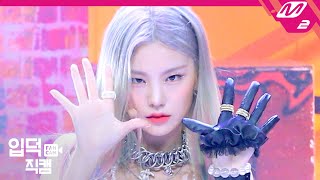 Download lagu [입덕직캠] 있지 예지 직캠 4K 'Not Shy’ (ITZY YEJI FanCam) | @MCOUNTDOWN_2020.8.20 mp3