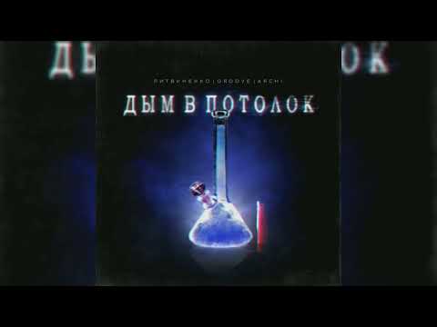 ЛИТВИНЕНКО, Groove, ARCHI - Дым в потолок