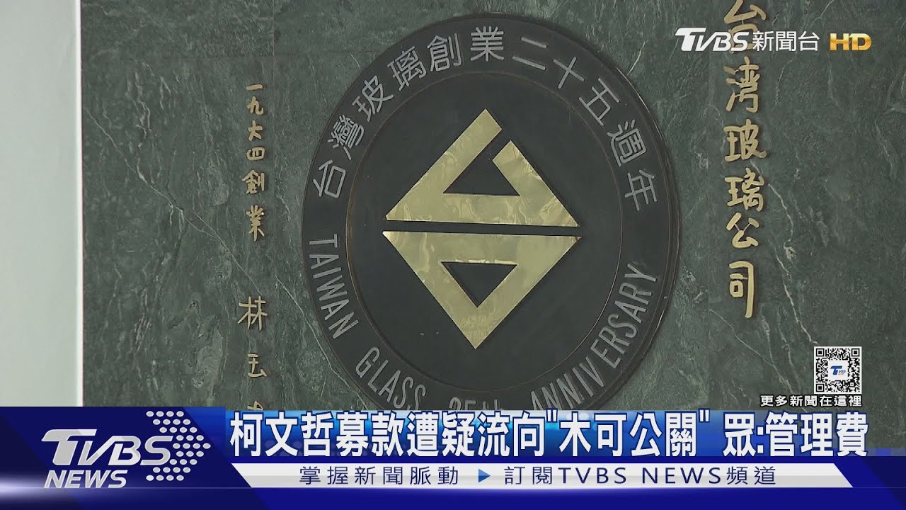 柯文哲募款遭疑流向「木可公關」 眾:管理費