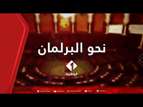 تشريعية الدور 2 مناظرة بين بسمة الهمامي و أحمد رجب عن دائرة سليانة برقو ولاية سليانة