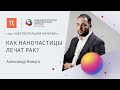 Наночастицы металлов в медицине — Александр Мажуга / Пост...