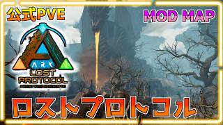 公式PVE【ASA】ロストプトロコルを探索！有料MODMAP 2【Lost Protocol】