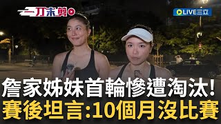 [問卦] 詹家姊妹訪問時，感覺妹妹很懊惱輸球？