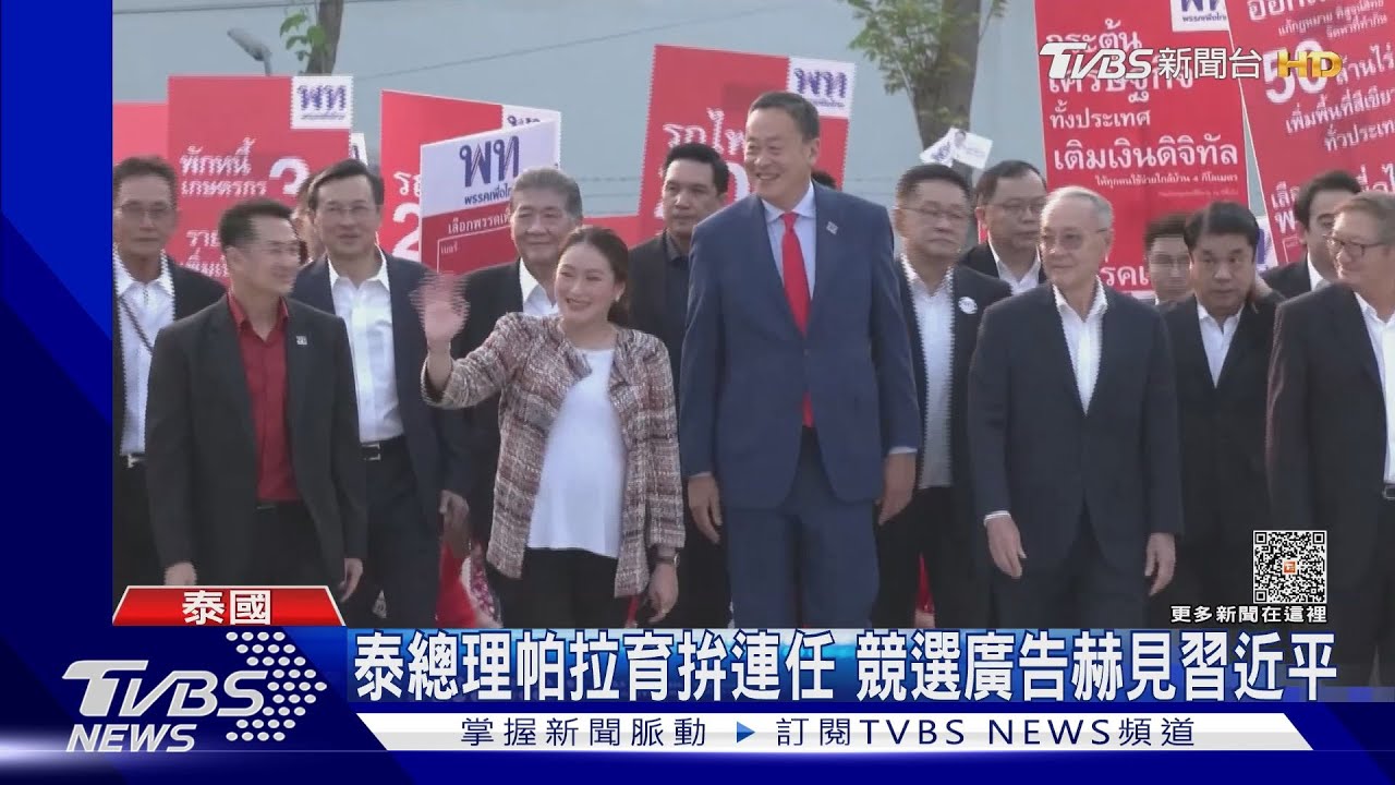 爭取連任!泰國總理帕拉育推競選廣告 赫見習近平露臉