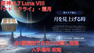 【原神6.7 Luna VIII】「ナド・クライ」・霜月 全7個探知できないの隠し宝箱 入手場所 攻略【Genshin Impact】