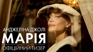 МАРІЯ | Офіційний тизер (укр.) | У кіно з 28 листопада