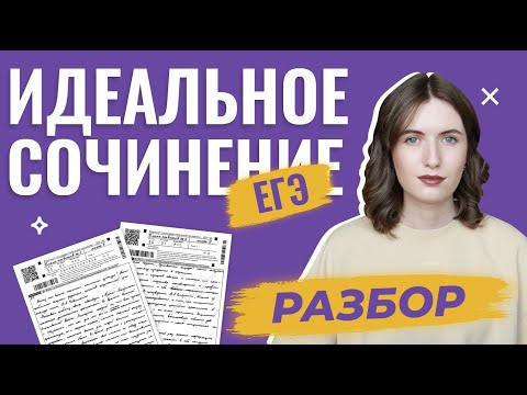 РАЗБИРАЮ ИДЕАЛЬНОЕ СОЧИНЕНИЕ ЕГЭ НА 24/24