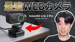 【Insta360 Link 2 Pro】4K対応の最強のウェブカメラを手に入れた！ #Insta360 #insta360link