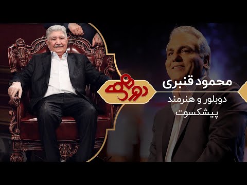 Dorehami Mehran Modiri E 62 - دورهمی مهران مدیری با محمود قنبری