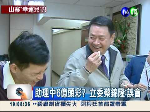 立委助理好"威"?! 2人中頭彩?