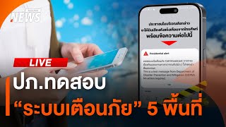 ปภ.ทดสอบ "ระบบเตือนภัย" 5 พื้นที่  | ไลฟ์วันนี้ | 2 พ.ค. 68