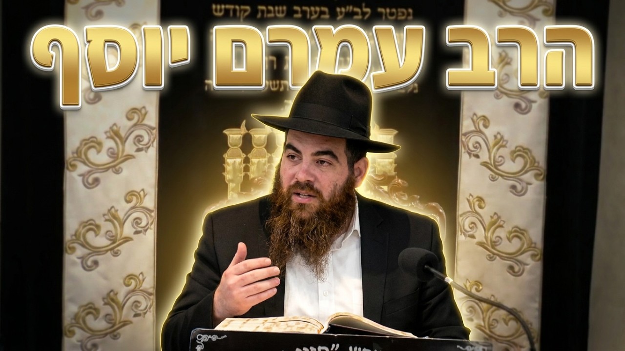 הרב עמרם יוסף מה אפשר ללמוד מהאתון של בלעם? שיעור חובה
