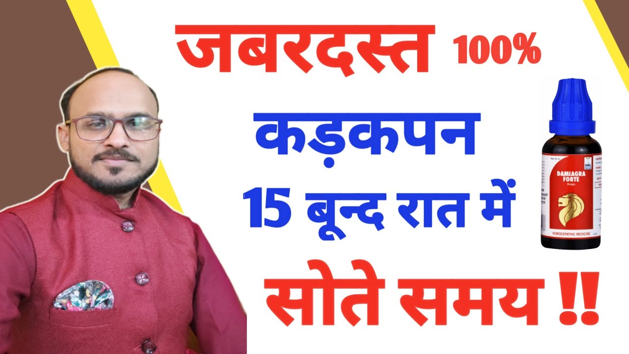 इसका असर देखकर चौंक जायेंगे ।Damiagra forte drops. impotency. premature ejuculation.