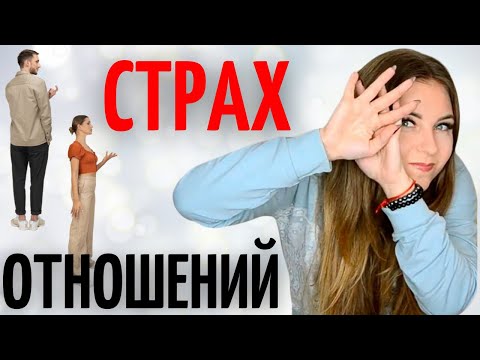 Избегающий тип личности. Контрзависимость. Страх отношений.