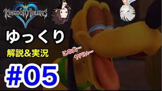 使い魔が主人のキングダムハーツ【ゆっくり解説実況】#05