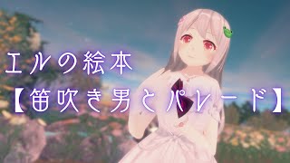 両声類らしく(？) エルの絵本 【笛吹き男とパレード】 歌ってみた