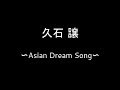 久石 譲 Joe Hisaishi Asian Dream Song 2011 Version