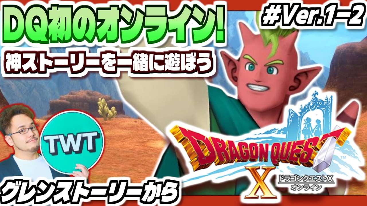 【ドラクエ10 オンライン #Ver1-2】シリーズ初のオンライン！最高のストーリーを堪能しにいくぞ！「ドラゴンクエストX 目覚めし五つの種族」実況プレイ【グレンストーリーから】