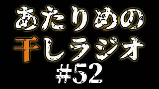 #52 〇バシカメラ／バックルーム【あたりめの干しラジオ】