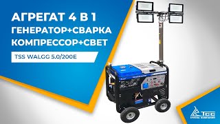 Агрегат 4 в 1 генератор, сварка, компрессор, мачта освещения TSS WALGG 5.0/200E | Видео - обзор