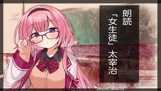 【睡眠導入】太宰治「女生徒」を朗読！【周央サンゴ】