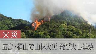 広島県福山市で山林火災発生　飛び火し延焼