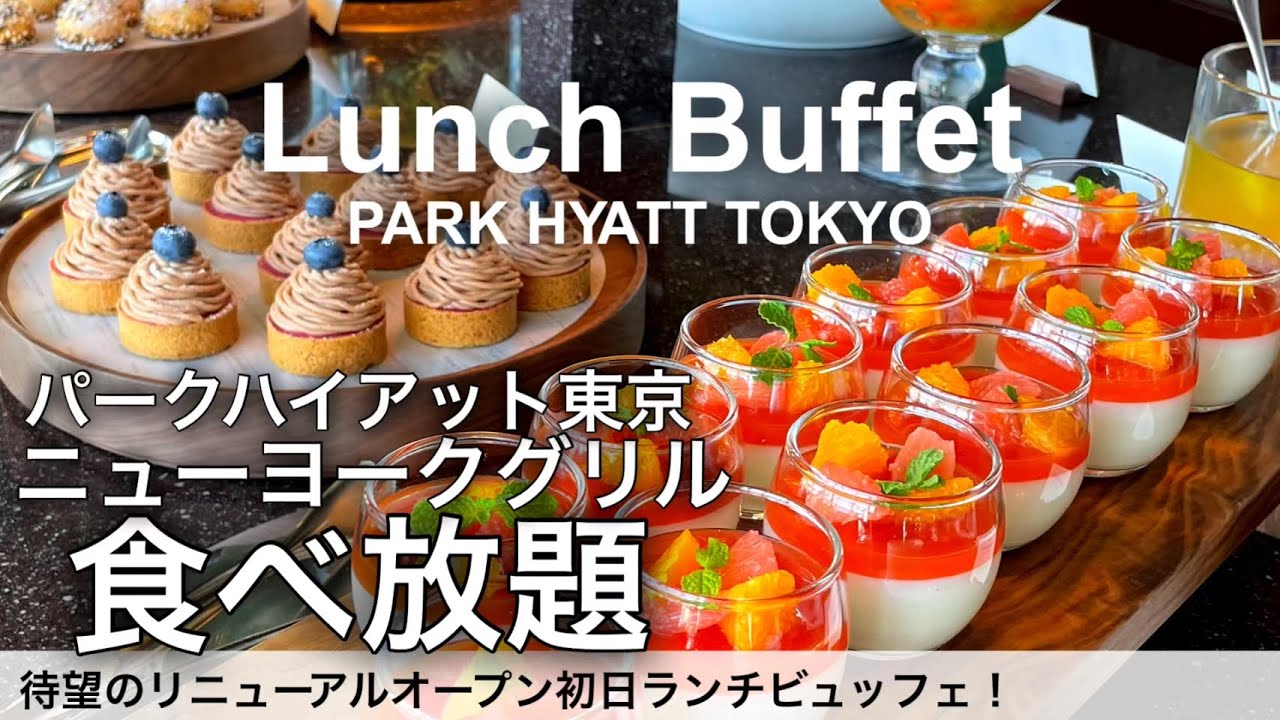 【速報】12/9リニューアルオープン！パークハイアット東京ニューヨークグリルのランチビュッフェが最高でした！新宿の高級ホテルビュッフェ食べ放題