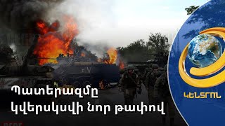 6 ամիս կլինեն թեթև բախումներ, հետո պատերազմը կվերսկսվի նոր թափով. կանխատեսումներ՝ Ուկրաինայի մասին