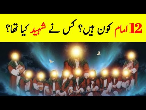 Who's Are The Twelve Imams (12 Imam)? || Complete History And Biography Of Twelve Imams ||INFOatADIL