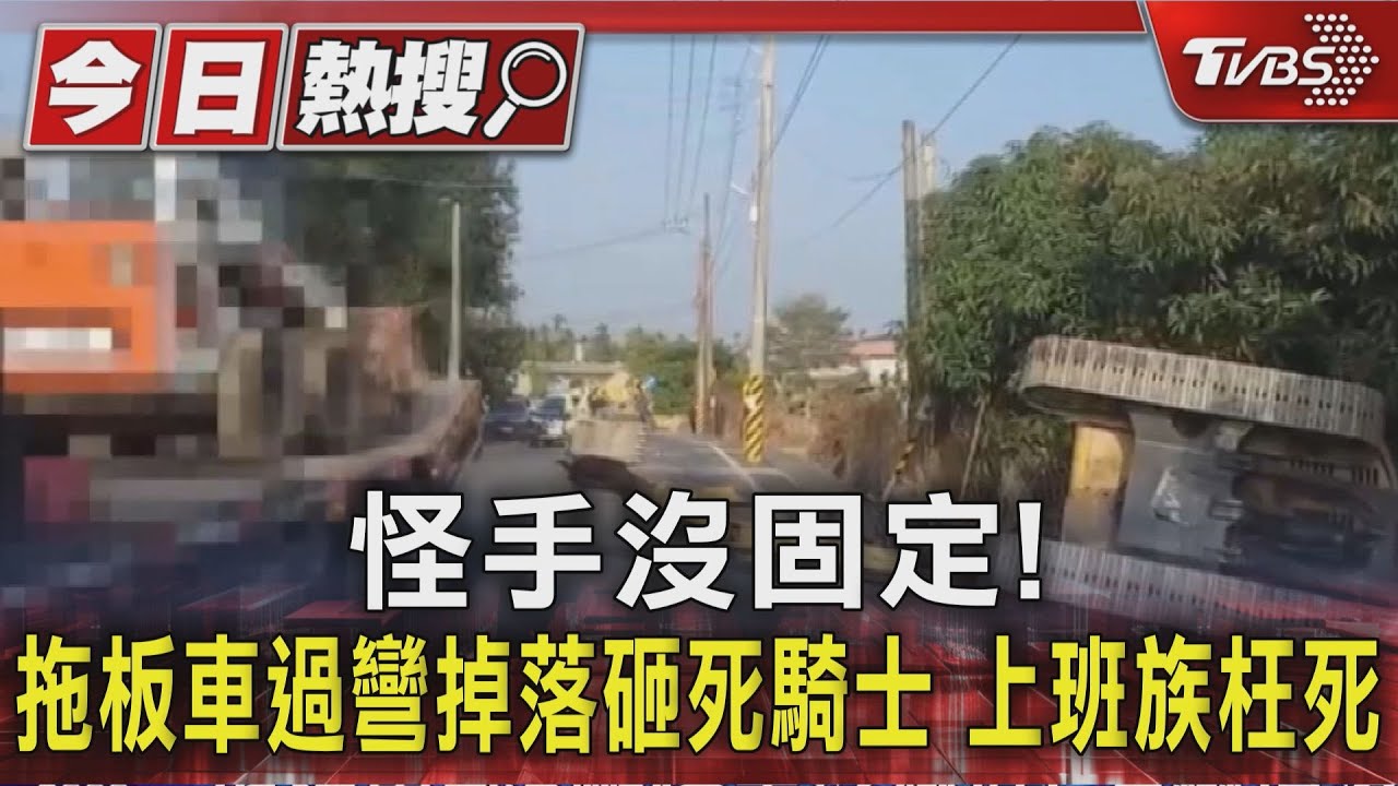 上班途中遇死劫!怪手從拖板車墜落 騎士遭壓「回天乏術」