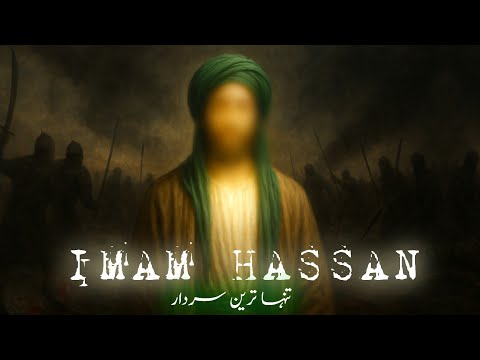 Heartbreaking life story of Imam Hassan | imam Hasan ki shahadat ka waqia | Amber Voice | Urdu Hindi