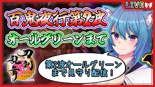 【刀剣乱舞】とうらぶ実況#1273 百鬼夜行第2波オールグリーンまで見届け配信！ついでに育成！