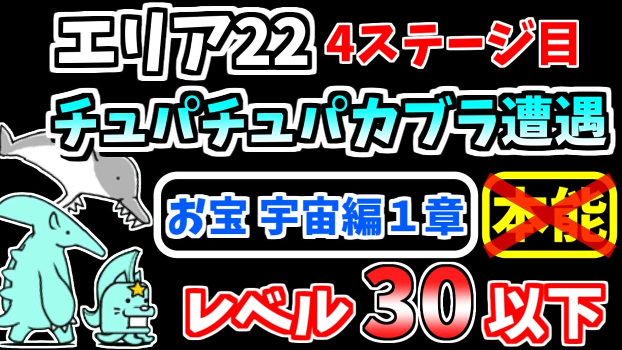 【にゃんこ大戦争】チュパチュパカブラ遭遇（エリア22）を本能なし低レベル無課金キャラで攻略！お宝宇宙編1章のみ【The Battle Cats】