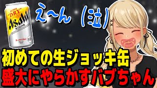 初めての生ジョッキ缶で盛大にやらかすバブちゃん【ぶいすぽっ!神成きゅぴ切り抜き】