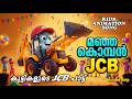 മഞ്ഞ കൊമ്പൻ ജെസിബി JCB SONG FOR KIDS MALAYALAM KIDS ANIMATION SONG