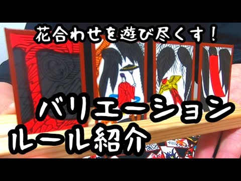 特殊な出来役についての紹介をしています。この動画を見れば花合わせのバリエーションルールが分かり、即プレイ可能です！ - YouTube