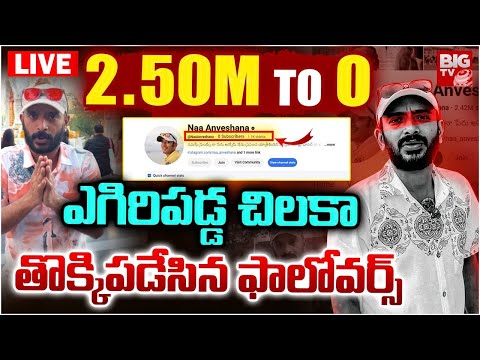 తొక్కిప‌డేసిన ఫాలోవ‌ర్స్‌ LIVE: BIG Shock To Naa Anveshana | Anveshana Vs Shivaji | BIG TV