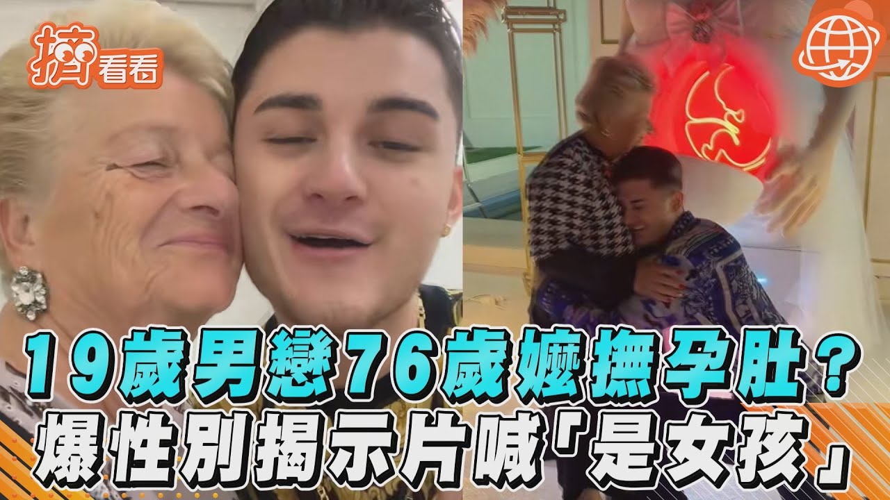 影音/19歲男戀76歲嬤撫孕肚?爆性別揭示片喊「是女孩」