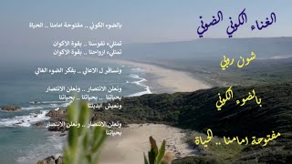 شون روبي .. الغناء الكوني الضوئي ..  اغنية .. بالضوء الكوني مفتوحة امامنا الحياة