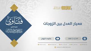 معيار العدل بين الزوجات - الشيخ عبدالرحمن البراك (12937) image