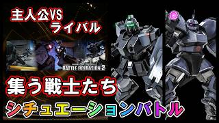【バトオペ2】集う戦士たち　BD1＆高機動型ゲルググVG　シチュエーションバトル
