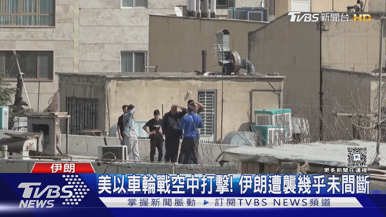 影音/戰斧飛彈空中狂飛!德黑蘭街頭處處爆炸濃煙 哭喊聲四起