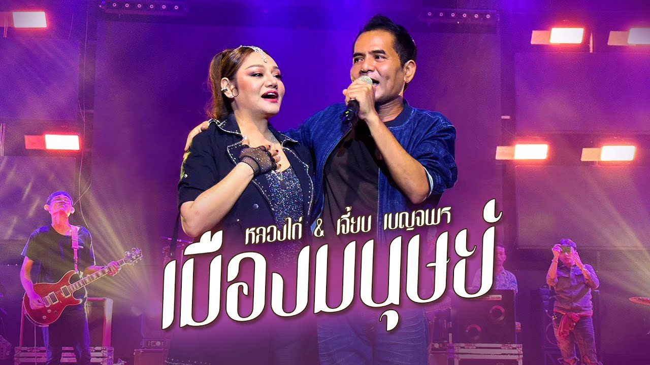 เนื้อเพลง เมืองมนุษย์ หลวงไก่ & เจี๊ยบ เบญจพร