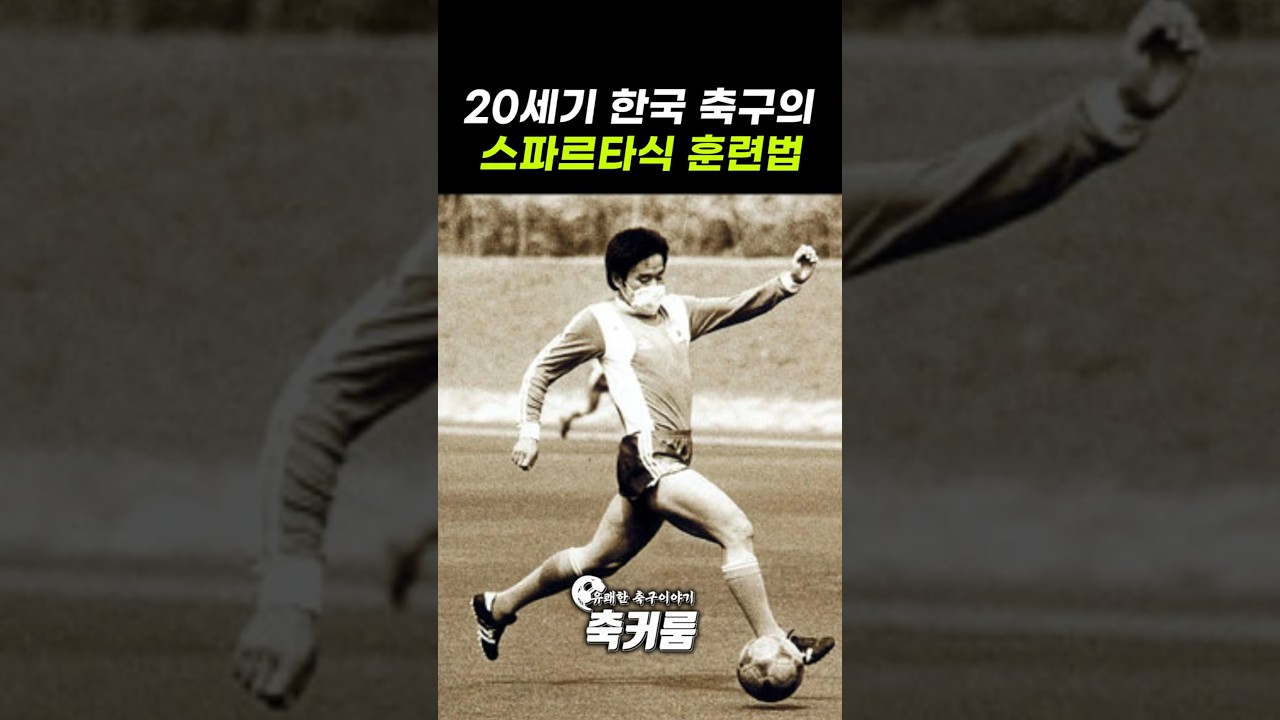 20세기 한국 축구의 스파르타식 훈련법