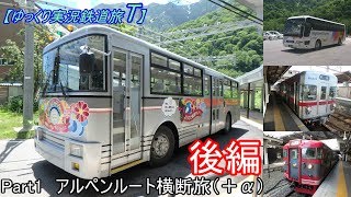 【ゆっくり実況鉄道旅T】Part1 アルペンルート横断旅（後編）【Presented by kyt】