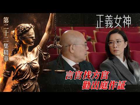 正義女神｜搶先看｜第二十二集精華｜言官找方官勸出庭作証｜搶先睇更多即上myTV SUPER正義女神專區