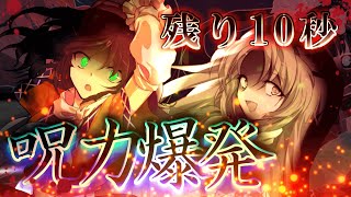 【ゆっくり茶番・劇】東方色彩録～第30話～「10カウント」